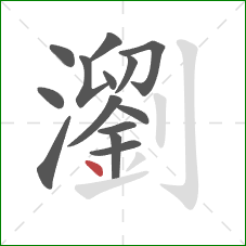 瀏的笔顺第14画:点 瀏的笔顺第14画:点