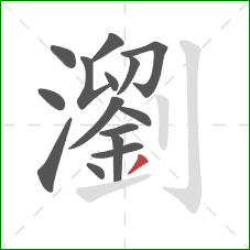 瀏的笔顺第15画:撇 瀏的笔顺第15画:撇