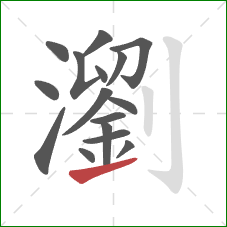 瀏的笔顺第16画:提 瀏的笔顺第16画:提