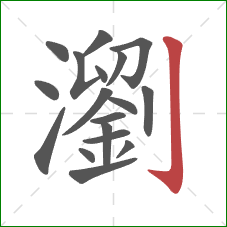 瀏的笔顺第18画:竖钩 瀏的笔顺第18画:竖钩