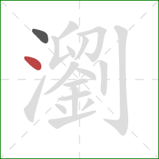 瀏的笔顺第2画:点 瀏的笔顺第2画:点