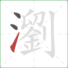 瀏的笔顺第3画:提 瀏的笔顺第3画:提