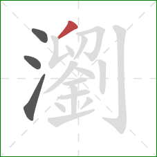 瀏的笔顺第4画:撇 瀏的笔顺第4画:撇