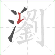 瀏的笔顺第5画:竖提 瀏的笔顺第5画:竖提