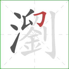 瀏的笔顺第7画:横折钩 瀏的笔顺第7画:横折钩