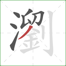 瀏的笔顺第9画:撇 瀏的笔顺第9画:撇