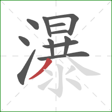 瀑的笔顺第12画：撇