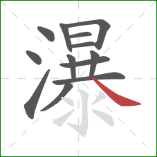 瀑的笔顺第13画：捺