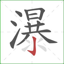 瀑的笔顺第14画：竖钩
