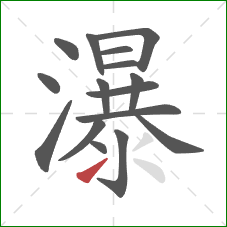 瀑的笔顺第16画：提