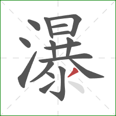 瀑的笔顺第17画：撇