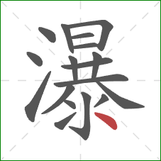瀑的笔顺第18画：点