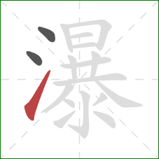 瀑的笔顺第3画：提