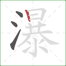 瀑的笔顺第4画：竖