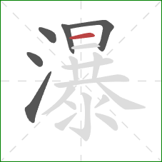瀑的笔顺第6画：横