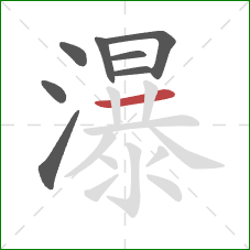 瀑的笔顺第8画：横