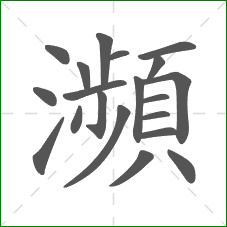 瀕的部首 瀕的部首