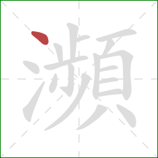 瀕的笔顺第1画:点 瀕的笔顺第1画:点