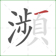 瀕的笔顺第11画:横 瀕的笔顺第11画:横