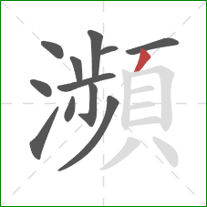 瀕的笔顺第12画:撇 瀕的笔顺第12画:撇