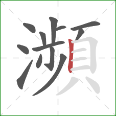 瀕的笔顺第13画:竖 瀕的笔顺第13画:竖