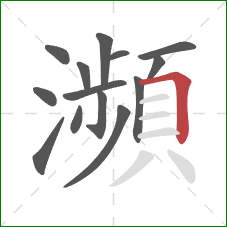 瀕的笔顺第14画:横折 瀕的笔顺第14画:横折
