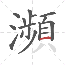 瀕的笔顺第17画:横 瀕的笔顺第17画:横