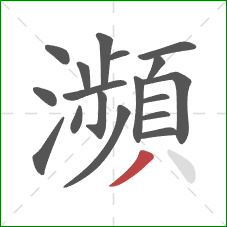 瀕的笔顺第18画:撇 瀕的笔顺第18画:撇