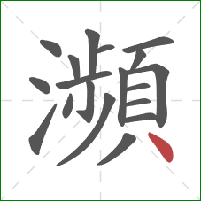 瀕的笔顺第19画:点 瀕的笔顺第19画:点