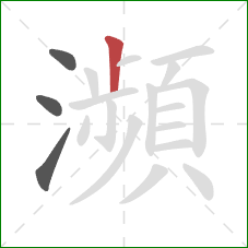 瀕的笔顺第4画:竖 瀕的笔顺第4画:竖