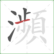 瀕的笔顺第7画:横 瀕的笔顺第7画:横