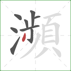 瀕的笔顺第9画:撇 瀕的笔顺第9画:撇