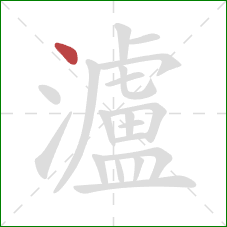 瀘的笔顺第1画：点