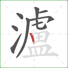瀘的笔顺第10画：竖