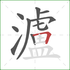 瀘的笔顺第11画：横折