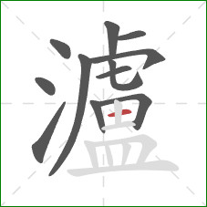 瀘的笔顺第12画：横