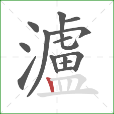 瀘的笔顺第15画：竖