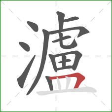 瀘的笔顺第16画：横折