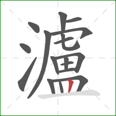 瀘的笔顺第18画：竖