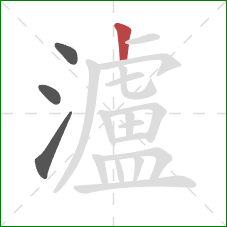 瀘的笔顺第4画：竖