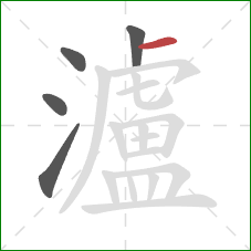 瀘的笔顺第5画：横