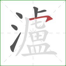 瀘的笔顺第6画：横撇