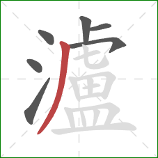 瀘的笔顺第7画：撇