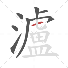 瀘的笔顺第8画：横