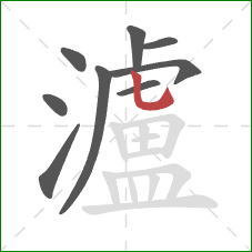 瀘的笔顺第9画：竖弯钩