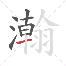 瀚的笔顺第10画：横