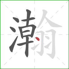 瀚的笔顺第12画：撇