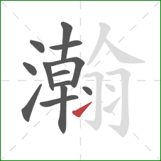 瀚的笔顺第13画：捺