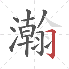 瀚的笔顺第17画：横折钩