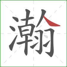 瀚的笔顺第18画：点